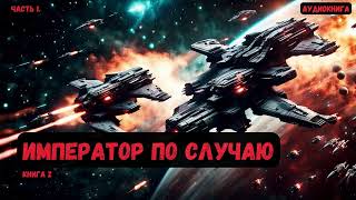 ФантасткаИмператор по случаю Книга 2Часть 1 аудиокнига фантастика eveonline [upl. by Bik]