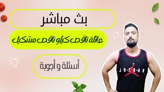 دردشة مع عائلة ناقص كيلو ناقص مشكيل [upl. by Trstram]