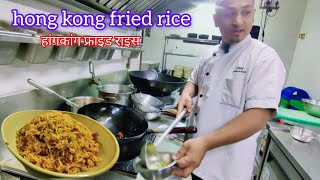 hong kong fried rice nonveg  हङकङ फ्राइड राइस नॉनवेजBishekRsl [upl. by Eiresed690]