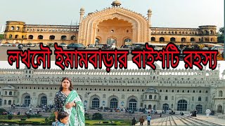 লখনৌ ইমামবাড়ার বাইশটি রহস্য l Lucknow Bada imambara l 22 intesting facts about Bara Imambara [upl. by Ravens]