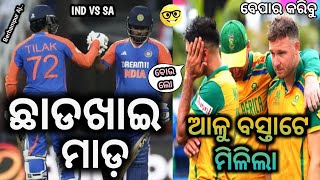 ଛାଡଖାଇ IND VS SA t20 Match Comedy  Sanju Tilak Batting Video 4th T20 Match Odia  Berhampur Aj [upl. by Tnias611]