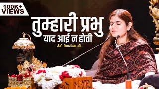 तुम्हारी प्रभु याद आई न होती  Devi Chitralekhaji Bhajan  Dukho Se Jo Thokar Khai Na Hoti [upl. by Ahseken431]