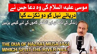 Hazrat Musa AS Ki Dua Jisne Dariya E Neel Ko do Hison Mein Taqsim Kiya ناممکن کاموں کو ممکن بنائیں [upl. by Akiemaj838]