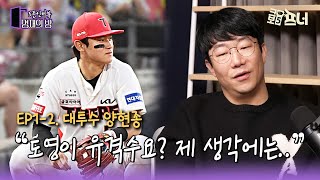 5픈 인터뷰ㅣ명재의 방 김도영 박찬호 FA 양현종의 두 번째 이야기 l EP12 양현종 2편 [upl. by Lathrope708]