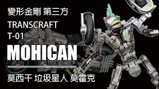 變形金剛也可以有可動眼設計就問你見過沒有 莫西干 垃圾星人 莫霍克 Transformers Third Party Transcraft T01 MOHICAN transformers [upl. by Donahue]