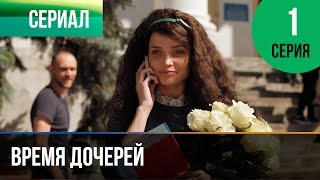 ▶️ Время дочерей 1 серия  Мелодрама  Фильмы и сериалы  Русские мелодрамы [upl. by Ajaj]