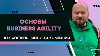 Вебинар Основы Business Agility Как достичь гибкости компании [upl. by Kampmann279]