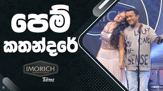 පෙම් කතන්දරේ Pem Kathandare  Imorich Tunes  BnS  Sirasa TV [upl. by Doti]