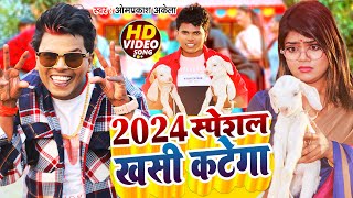 Vidoe  2024 Special खसी कटेगा  हैप्पी न्यू ईयर सॉन्ग  OmPrakash Akela  Happy New Year 2024 [upl. by Nilatak]