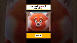 एक लड़की Red Panda में बदल गई 🤯 । Part  2 [upl. by Suolkcin]