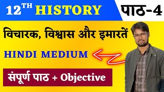 History Class 12 Chapter 4 In Hindi  विचारक विश्वास और ईमारतें  12th History Objective Chapter 4 [upl. by Keynes144]