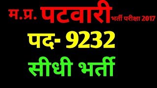 MP Patwari Exam Recruitment  पटवारी भर्ती परीक्षा 2017  latest gov vacancy out in MP [upl. by Vivyanne]