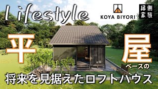 【ライフスタイル】平屋ベースのロフトハウス｜将来を見据えた暮らし｜間取り｜小屋日和【縁側家族】 [upl. by Mlehliw]