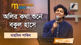 Olir Kotha Shune Bokul Hashe  অলির কথা শুনে বকুল হাসে  Mahtim Shakib  Maasranga Music [upl. by Loram]