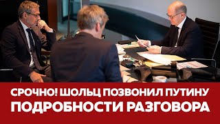 🔴 СРОЧНО ШОЛЬЦ ПОЗВОНИЛ ПУТИНУ подробности разговора новости шольц путин украина [upl. by Aciraa851]