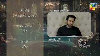 Be Rung  Episode 75 Teaser  1st October 2024   Sukaina Khan amp Agha Talal   HUM TV [upl. by Sedecrem]