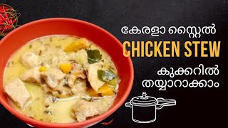 Chicken stew രുചിയൂറും കേരളാ സ്റ്റൈൽ നാടൻ ചിക്കൻ സ്റ്റൂ Malayalam recipe breakfast [upl. by Leumel]