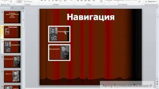 Создание навигации в презентации  httppresentationsecretsru [upl. by Orran622]