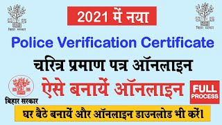 character certificate online apply in bihar  Police Verification Certificate घर बैठे बनायें [upl. by Brose881]