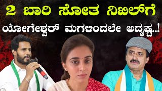 2 ಬಾರಿ ಸೋತ ನಿಖಿಲ್‌ಗೆ ಯೋಗೇಶ್ವರ್ ಮಗಳಿಂದಲೇ ಅದೃಷ್ಟ pratikshananews siddaramaiah nisha yogeshwar [upl. by Novar720]