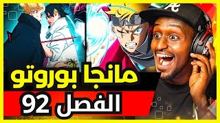 ردة فعل safah9 على مانجا بوروتو الفصل 92  Boruto Manga 12🔥😱 [upl. by Gesner]