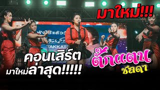 คอนเสิร์ตตั๊กแตน ชลดา  วัดสมานรัตนาราม อเมือง จฉะเชิงเทรา [upl. by Paris]