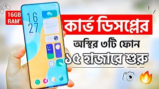 সেরা ৩টি কার্ভ ডিসপ্লের ফোন কিনুন ১৫ হাজারে শুরু  16GB RAM  Top 3 Best Phones Under 15k  30k [upl. by Chuah]