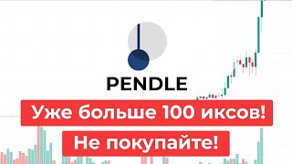 Токен PENDLE Вечный рост Не заходите Быстрый обзор [upl. by Adnarb161]