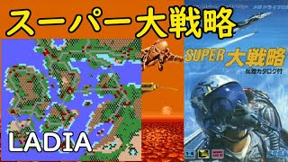 【MD】スーパー大戦略【26：LADIA】その四 [upl. by Augusto250]