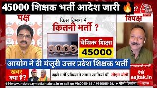 45000 शिक्षक भर्ती का आदेश जारीUP SUPER TET घोषित45000 उत्तरप्रदेश शिक्षकभर्ती जारीUP PRT VACANCY [upl. by Ihc829]