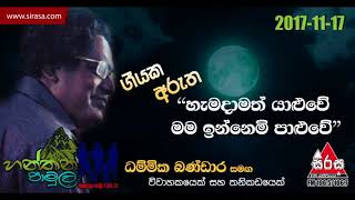 Hemadamath Yaluwe  Hanthana Pamula With Dhammika Bandara [upl. by Berthold484]