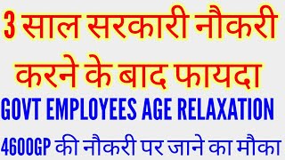 Civilian Central Government employees age relaxation 2022  3 साल सरकारी नौकरी करने के फायदे [upl. by Peregrine]