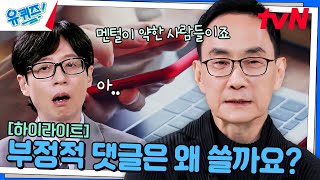 내면 소통 전문가가 말하는 부정적 댓글을 남기는 사람들의 공통적 특징 highlight유퀴즈온더블럭  YOU QUIZ ON THE BLOCK EP269 [upl. by Gae]