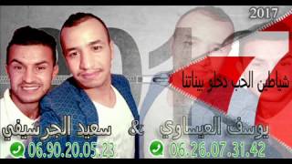 Youssef el issaoui avec said el guercifi 2017 يوسف العيساوي 2017 شياطين الحب دخلو بيناتنا [upl. by Aihsia604]