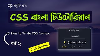 CSS Syntax  CSS Tutorial Bangla  Part 2  Complete Web Design Course  CSS Tutorial for Beginner [upl. by Aissat]