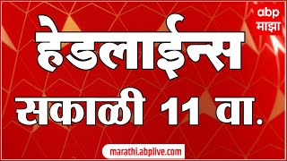 ABP Majha Marathi News Headlines 11 AM TOP Headlines 11AM 03 September 2024 [upl. by Kiki]