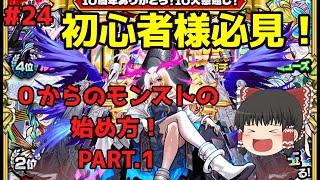 【モンスト24】初心者様必見！0からのモンストの始め方！PART1 [upl. by Benia205]