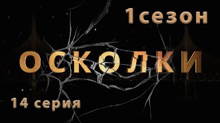 Сериал “Осколки” 14 серия 1 сезон [upl. by Ennaimaj15]