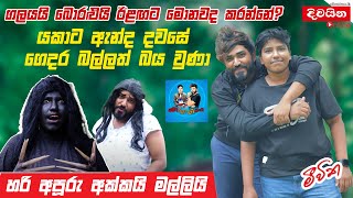 Boralui Galayai  යකාට ඇන්ද දවසේ ගෙදර බල්ලත් බිරුවා [upl. by Asirram]