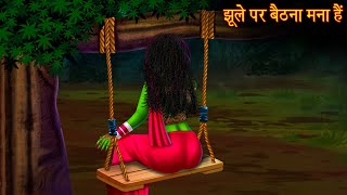 झूले पर बैठना मना है  Chudail Ka Jhoola  Horror Stories  Bhootiya Kahaniya  Chudail Ki Kahaniya [upl. by Kcirdle]