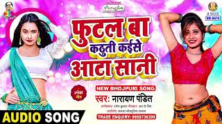 Futal Ba Kathuti Kaise Aata Sani  Narayan Pandit  Aasha Ram Ke Langota  Bhojpuri Song [upl. by Eardnaed]