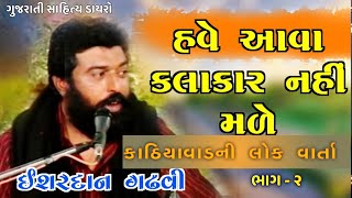 કાઠિયાવાડ ની લોક વાર્તા  ઇશરદાન ગઢવી  Ishardan Gadhvi I Lok Varta  Gujarati Sahitya Dayro [upl. by Nordin600]