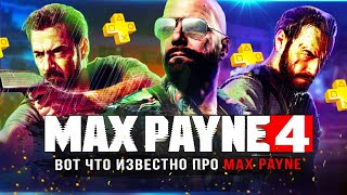 Вот что известно по MAX PAYNE 4 [upl. by Barlow534]