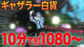 【FF14】ギャザラー白貨の効率良い集め方 納品アイテムと採集方法【10分で白貨約1080〜】 [upl. by Martel]