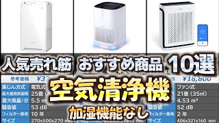 空気清浄機 加湿なし 人気売れ筋 おすすめ10選【2024年】 [upl. by Anett]