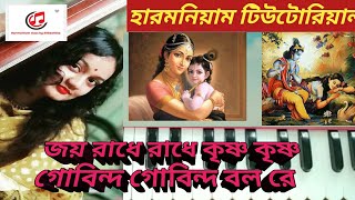 Harmonium tutorial joy radhe radhe krishno krishno krishno gobindo gobindo বাংলা ভক্তি গীতি [upl. by Gallagher313]