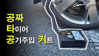 ★모든 차량에 들어있는 이것 타이어 공기압 충전 가능합니다 ★  가니가니 [upl. by Ayres628]