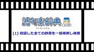 1 収録した全ての辞書を一括串刺し検索 [upl. by Jodoin716]