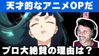 【海外の反応】アニメ「薬屋のひとりごと」OPを絶賛しながら解説する音楽ディレクター【緑黄色社会花になって】 [upl. by Herson]