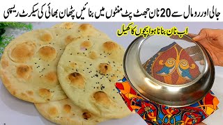 نان بنانے کا اصل طریقہ Easy amp Quick Naan Recipe  Simple Naan  Sadai Naan  Naan  Naan Recipe [upl. by Alset]